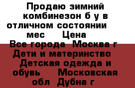 Продаю зимний комбинезон б/у в отличном состоянии 62-68( 2-6мес)  › Цена ­ 1 500 - Все города, Москва г. Дети и материнство » Детская одежда и обувь   . Московская обл.,Дубна г.